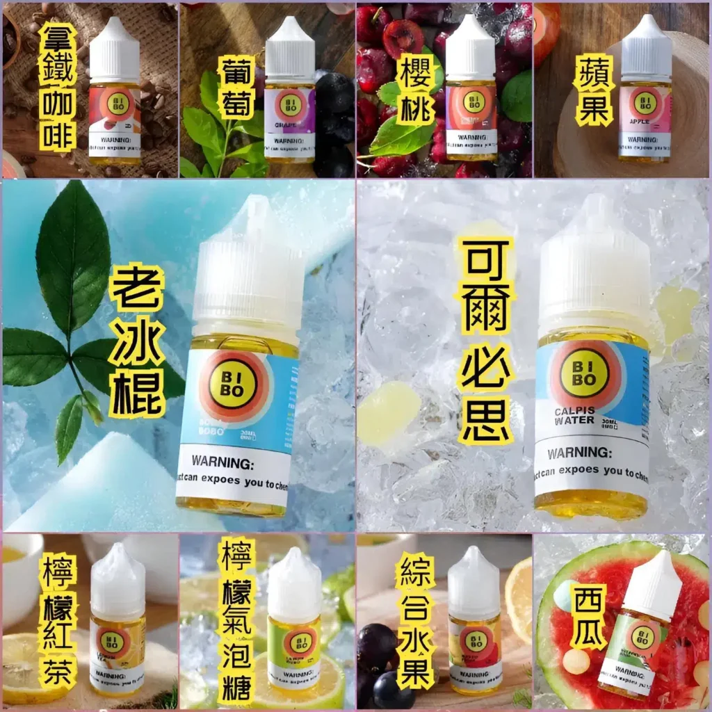 BIBO煙油30ML小煙油經典款